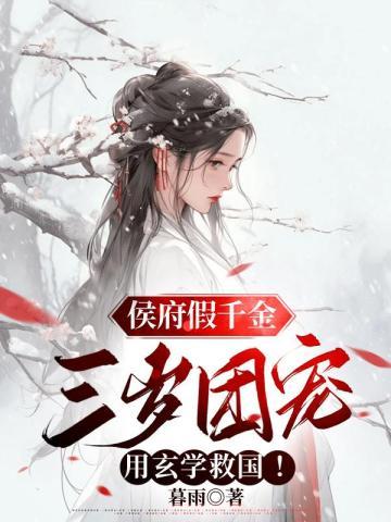 侯府假千金,三岁团宠用玄学救国!