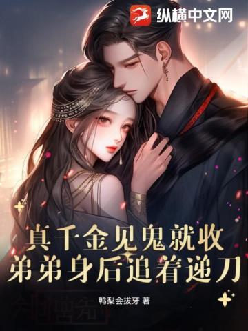 真千金见鬼就收,弟弟身后追着递刀
