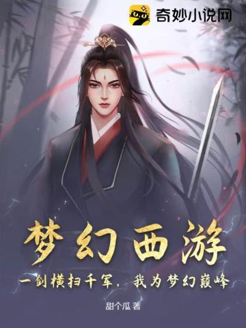 梦幻西游:一剑横扫千军,我为梦幻巅峰