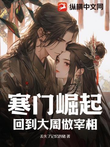 寒门崛起:回到大周做宰相