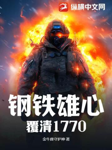 钢铁雄心:覆清1770