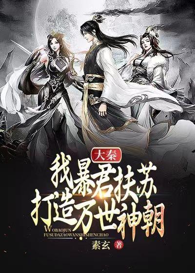 大秦:我暴君扶苏,打造万世神朝!