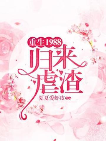 重生1988：归来虐渣