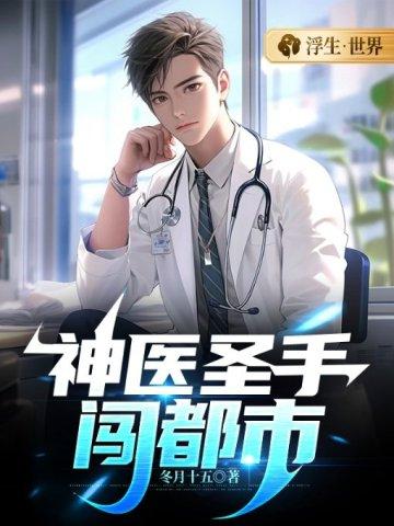 神医圣手闯都市