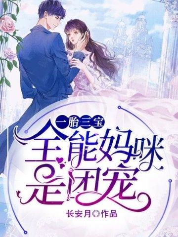 一胎三宝,全能妈咪是团宠