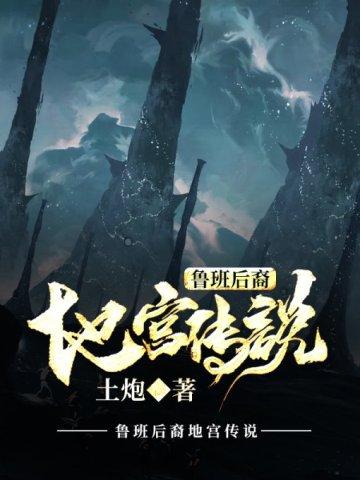 鲁班后裔:地宫传说