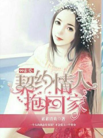99索爱:契约情人抱回家