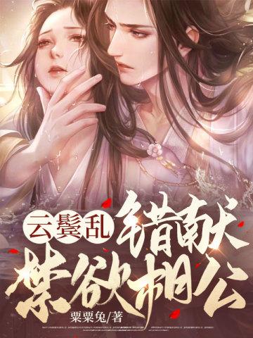 云鬓乱,错献禁欲相公