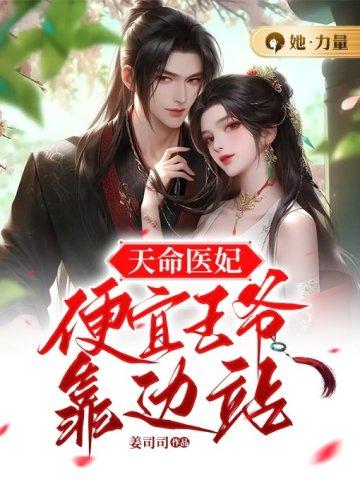 天命医妃:便宜王爷靠边站