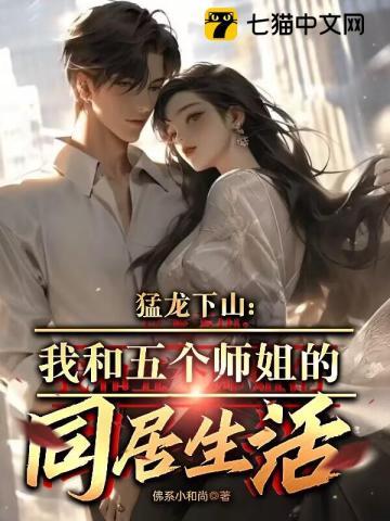 猛龙下山:我和五个师姐的同居生活