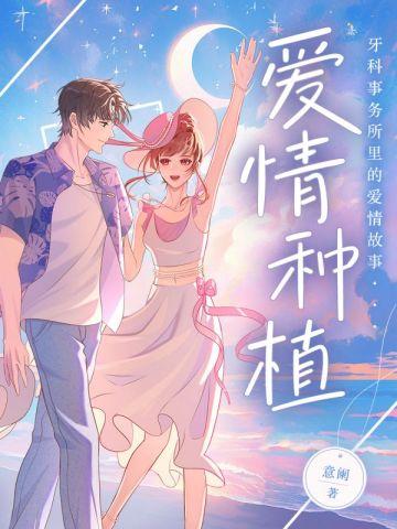 爱情种植