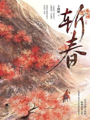 斩春