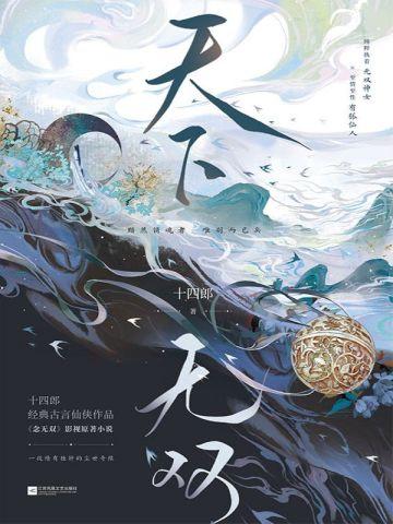 天下无双(唐嫣、刘学义主演《念无双》原著小说)