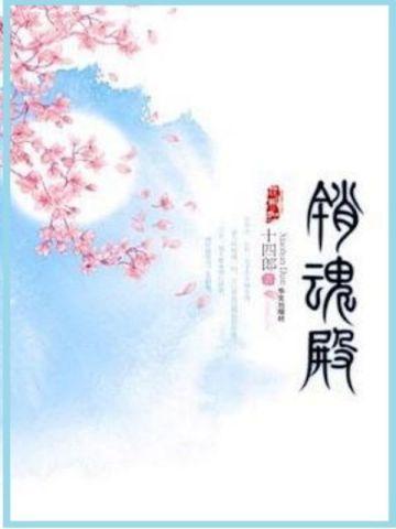 销魂殿