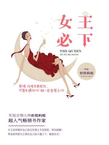 女王必下