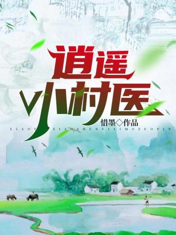 逍遥小村医
