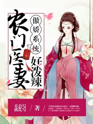 傲娇系统:农门医妻好泼辣