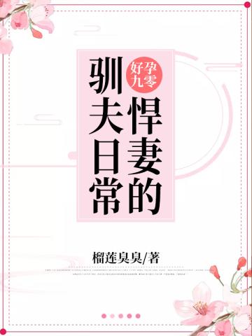 好孕九零:悍妻的驯夫日常
