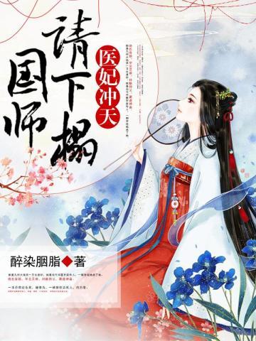 医妃冲天：国师，请下榻