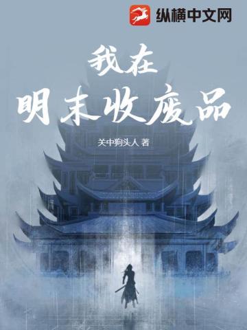 我在明末收废品