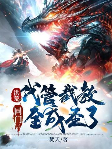 洪荒:代管截教,同门全成圣了!