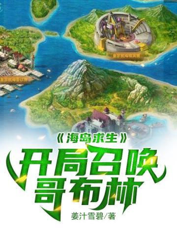 海岛求生:开局召唤哥布林