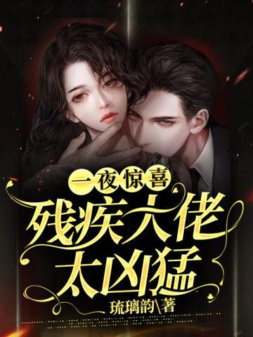 一夜惊喜:残疾大佬太凶猛