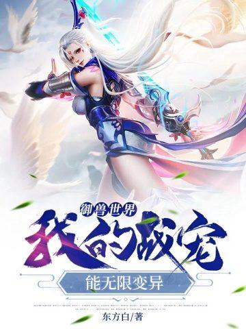 御兽：我的战宠能无限变异