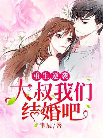 重生逆袭:大叔我们结婚吧