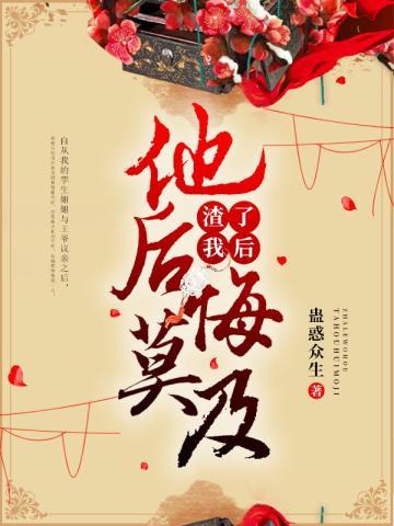 渣了我后,他后悔莫及