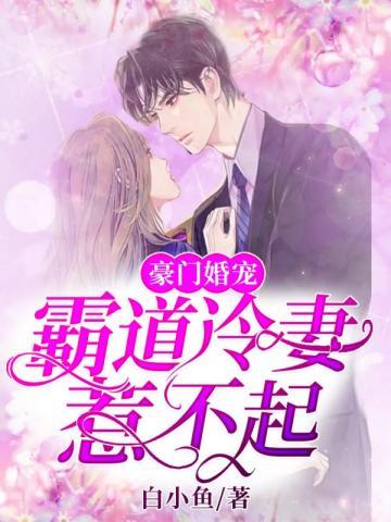 豪门婚宠:霸道冷妻惹不起