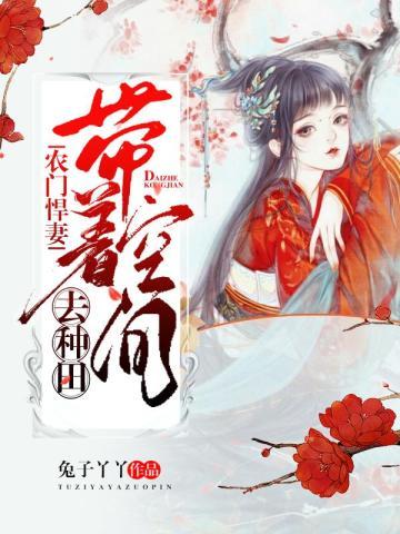 农门悍妻:带着空间去种田