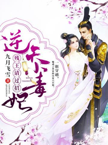 逆天小毒妃:残王,请过招!