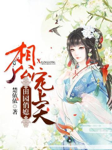 田园俏媳:相公宠上天