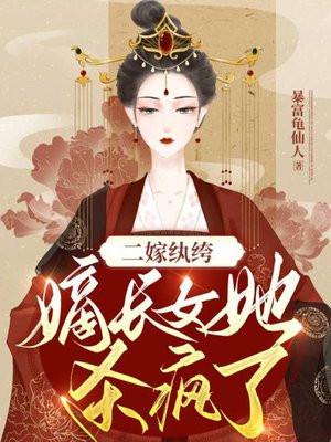 二嫁纨绔:嫡长女她杀疯了