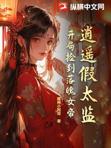 逍遥假太监,开局捡到落魄女帝