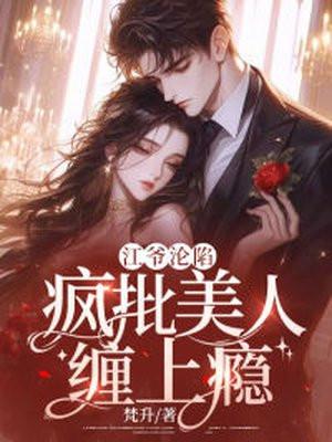 江爷沦陷，疯批美人缠上瘾