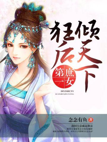第一庶女:狂后倾天下