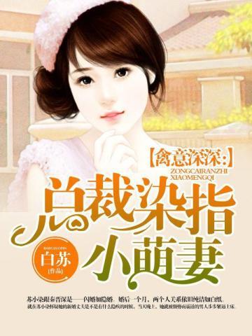 禽意深深:染指小萌妻