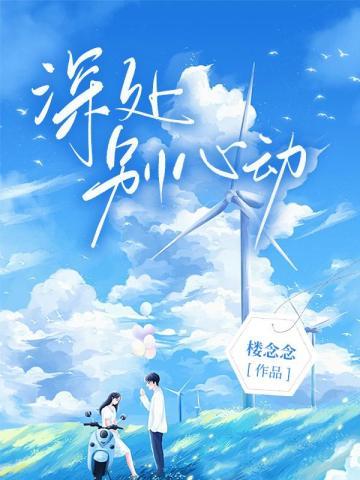 深处别心动