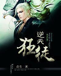 逆天狂徒