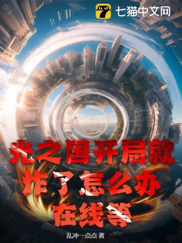 光之国开局就炸了怎么办,在线等
