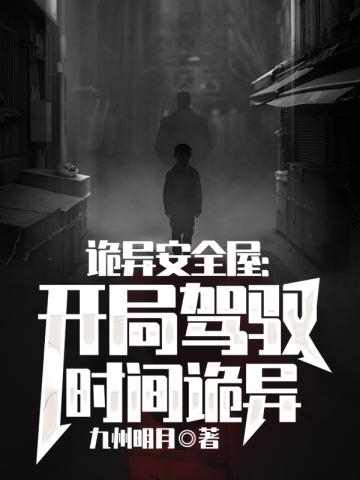 诡异安全屋:开局驾驭时间诡异