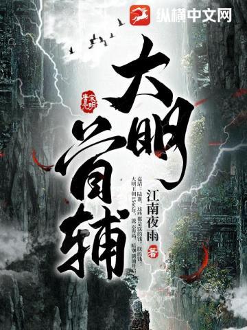 大明首辅