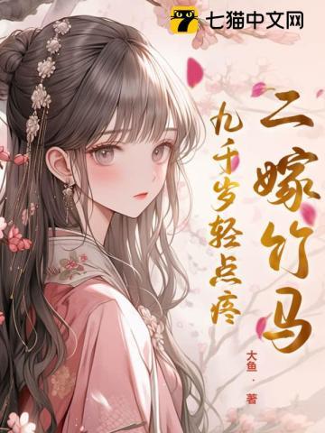 二嫁竹马,九千岁轻点疼