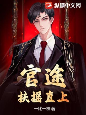 官途:扶摇直上