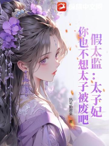 假太监:太子妃,你也不想太子被废吧?