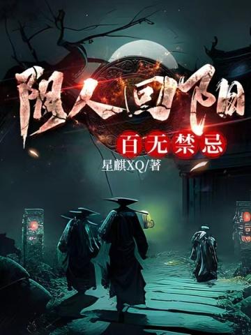 阴人回阳,百无禁忌