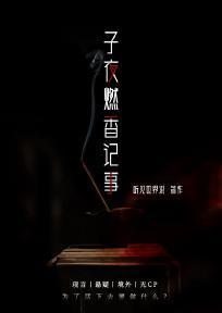 子夜燃香记事