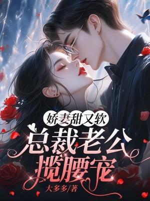 娇妻甜又软,总裁老公揽腰宠